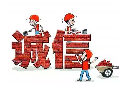 做人，失信是最大的破產(chǎn)！