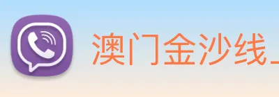 澳门金沙线上官网 Logo